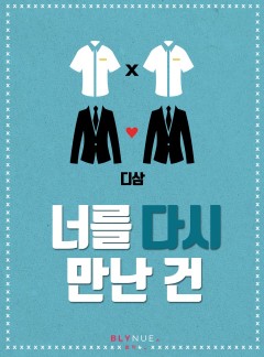 [BL] 너를 다시 만난 건 (15금)