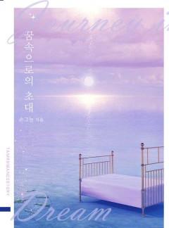 꿈속으로의 초대