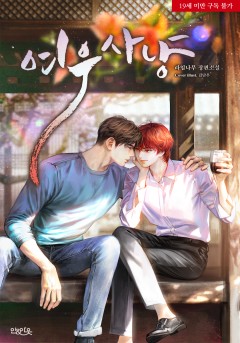 여우 사냥 [19세 완전판][단행본]