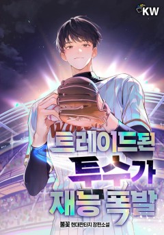 트레이드된 투수가 재능폭발