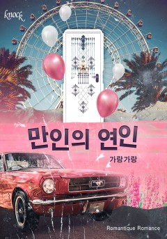 만인의 연인