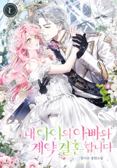 내 아이의 아빠와 계약 결혼합니다