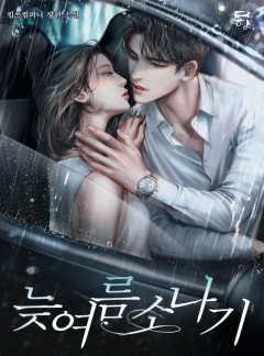늦여름 소나기