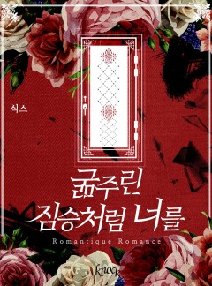 굶주린 짐승처럼 너를