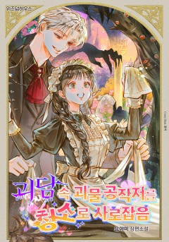 괴담 속 괴물 공작저를 청소로 사로잡음