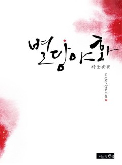 별당야화
