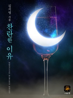 찬란한 이유[15세 개정판]