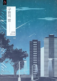 구원의 밤 외전 [단행본]
