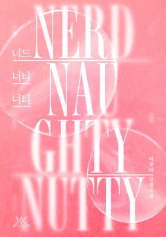 너드너티너티(Nerd Naughty Nutty)