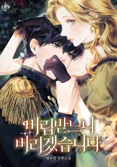 버림받느니 버리겠습니다
