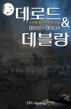 데로드 & 데블랑 3부작