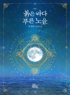 붉은 바다 푸른 노을