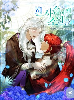 흰 사슴에게 소원을