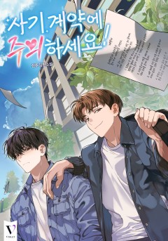 사기 계약에 주의하세요!