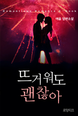 뜨거워도 괜찮아