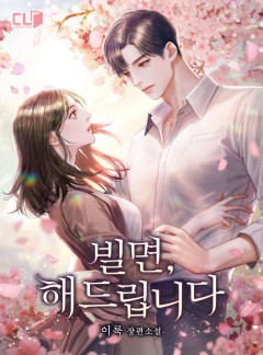 빌면, 해드립니다