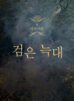 검은 늑대