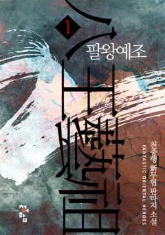 팔왕예조[단행본]