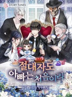절대자도 아빠는 처음이라