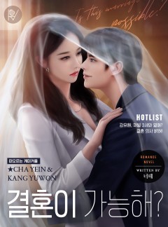 결혼이 가능해?