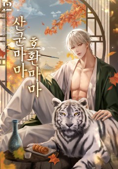 산군마마 호환마마