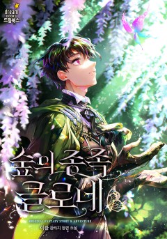 숲의 종족 클로네