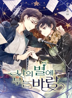 나의 별에 부는 바람 [단독선공개]