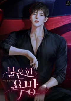 불온한 욕망