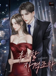 후회할 자격조차