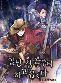일단 생존부터 하고 봅시다
