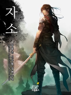 자소