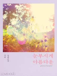 눈부시게 아름다운
