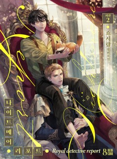 나이트메어 리포트(외전2)[단행본]