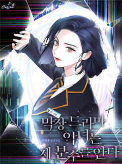 막장 드라마 악녀는 제 분수를 안다