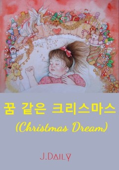 꿈같은 크리스마스