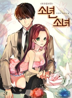 소년 소녀(외전증보판)