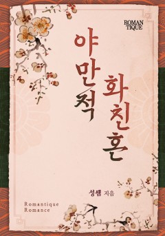 야만적 화친혼 [단독선공개]