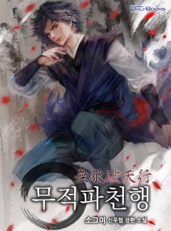 무적파천행