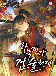 하북팽가 검술천재