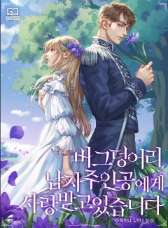 버그 덩어리 남자 주인공에게 사랑받고 있습니다