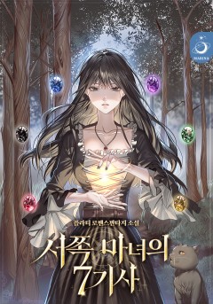 서쪽 마녀의 7기사