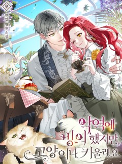 악역에 빙의했지만, 고양이나 키울래요