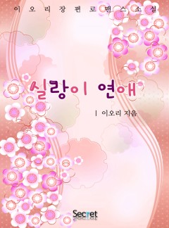 실랑이 연애