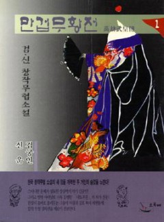 만겁무황전[단행본]