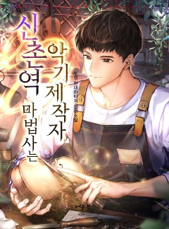 신촌역 마법사는 악기제작자