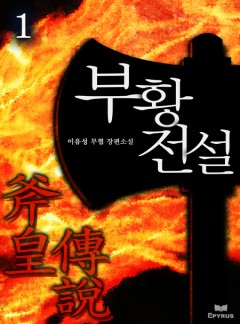 부황전설 [단행본]