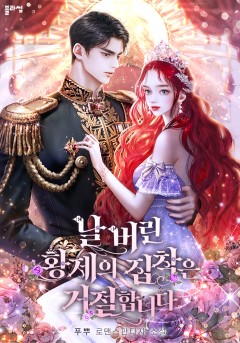 날 버린 황제의 집착은 거절합니다
