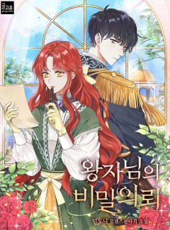 왕자님의 비밀의뢰