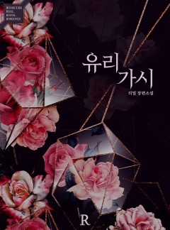 유리가시