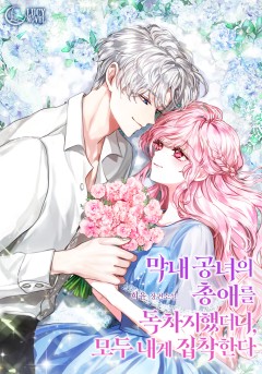 막내 공녀의 총애를 독차지했더니, 모두 내게 집착한다